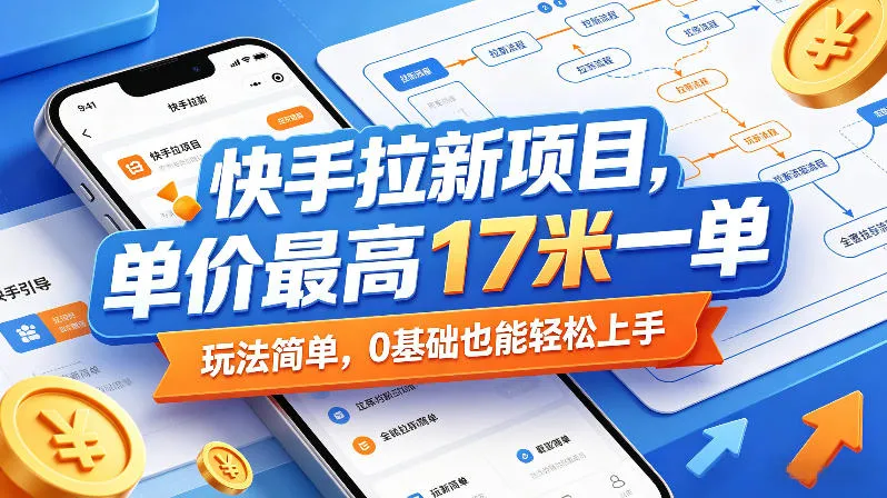 快手拉新项目，单价最高17米一单，玩法简单，0基础也能轻松上手(更新6月)-小洋博客-新起点