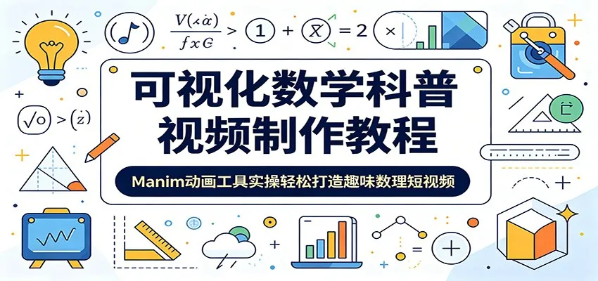 可视化数学科普视频制作教程：Manim动画工具实操轻松打造趣味数理短视频-小洋博客-新起点