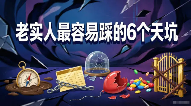 付费文章：老实人最容易踩的6个天坑-小洋博客-新起点