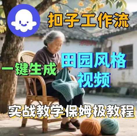 爆火的田园风格视频用扣子coze工作流一键生成，保姆级搭建教程-小洋博客-新起点