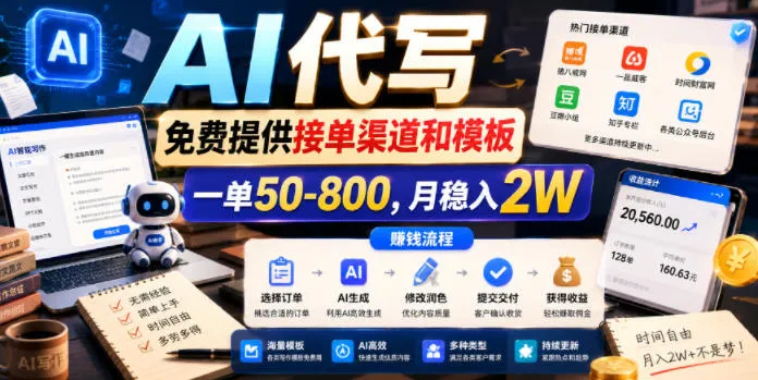 AI代写，免费提供接单渠道和模板，一单50-800，月稳入2W【揭秘】-小洋博客-新起点