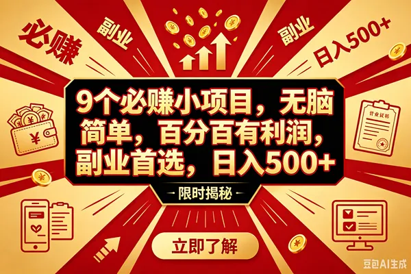 （18496期）9个必赚钱的小项目，百分百赚米，无脑简单，副业首选，日入390+-小洋博客-新起点