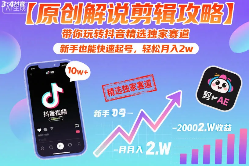 【原创解说剪辑攻略】带你玩转抖音精选独家赛道，新手也能快速起号，轻松月入2w(完结)-小洋博客-新起点