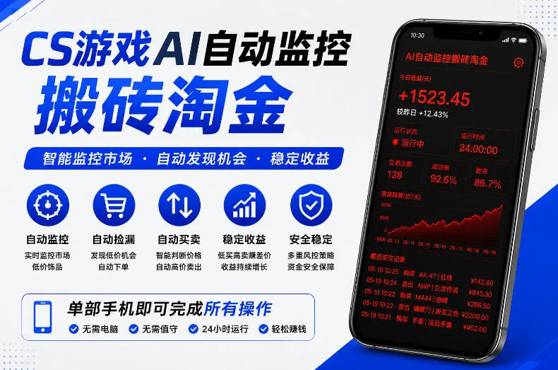 CS游戏AI自动监控搬砖淘金，稳定运行多年，支持任何形式验证，日入300+【揭秘】-小洋博客-新起点