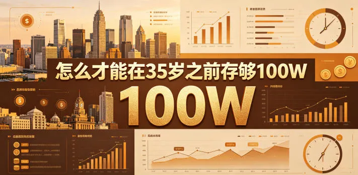 某公众号付费文章：怎么才能在35岁之前存够100W？-小洋博客-新起点