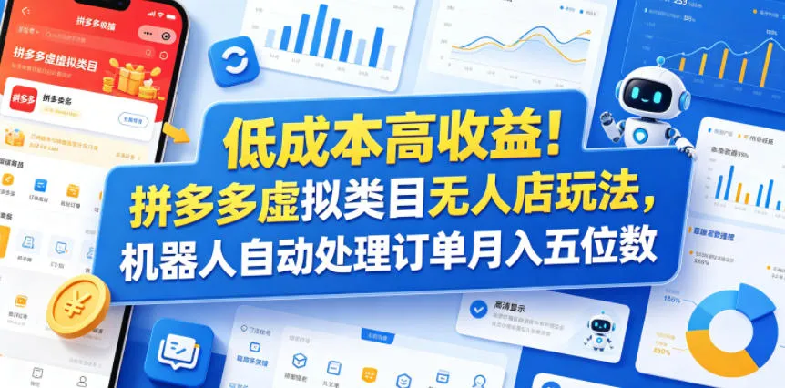 低成本高收益！拼多多虚拟类目无人店玩法，机器人自动处理订单月入五位数【揭秘】-小洋博客-新起点